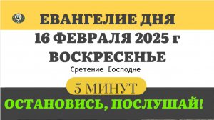 16 ФЕВРАЛЯ ВОСКРЕСЕНЬЕ #ЕВАНГЕЛИЕ ДНЯ АПОСТОЛ  (5 МИНУТ)  #мирправославия