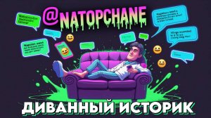 ОБРАЩЕНИЕ ЗРИТЕЛЯМ "На ТОПчане" @natopchane