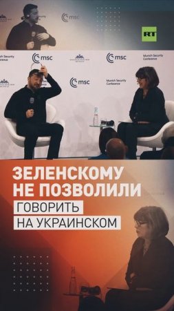 Зеленскому на Мюнхенской конференции не позволили говорить на украинском