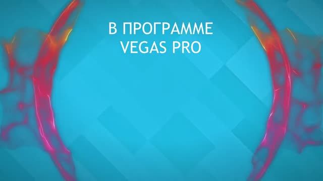 СОЗДАНИЕ ВИДЕО С ЭЛЕМЕНТАМИ НА АЛЬФА - КАНАЛЕ