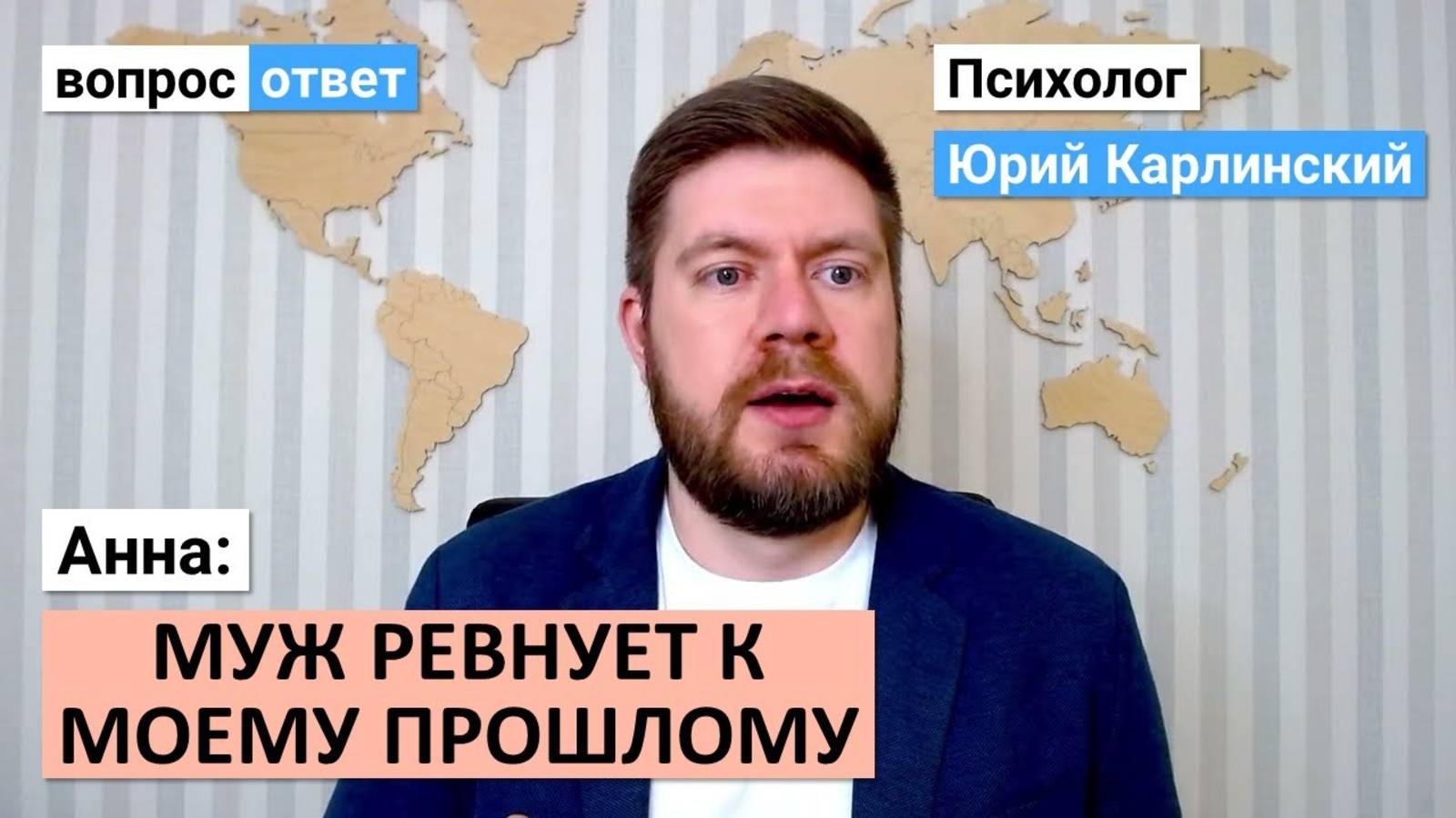 Анна: муж ревнует к моему прошлому