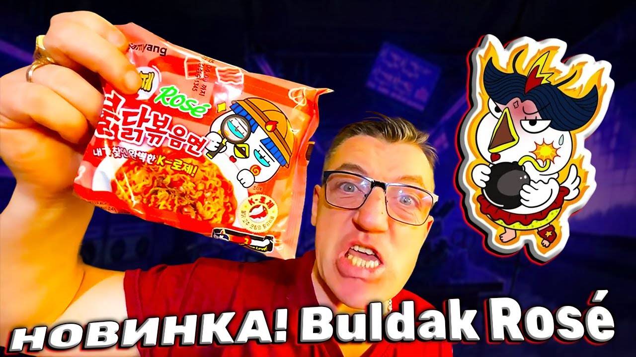 ДОЖДАЛИСЬ!!!! Новинка Buldak! От Samyang Buldak Rosé Ramen розовый Рамён Булдак