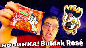 ДОЖДАЛИСЬ!!!! Новинка Buldak! От Samyang Buldak Rosé Ramen розовый Рамён Булдак