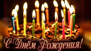 С днём рождения мужчину. Музыкальная открытка поздравление.