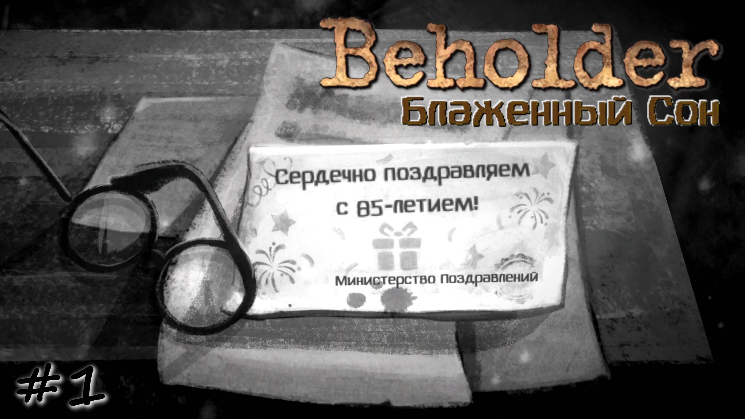 Печальный юбилей - #1 - Beholder. Блаженный сон