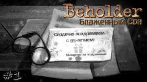 Печальный юбилей - #1 - Beholder. Блаженный сон