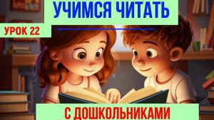 📚УЧИМСЯ ЧИТАТЬ| БУКВА И продолжение|ДЛЯ ДЕТЕЙ👩👦