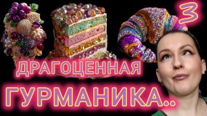 Ч.3.Супер сладкая гурманика на зиму.