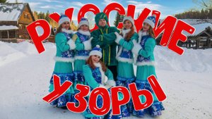 "АХ, МАМОЧКА", Ансамбль песни "РУССКИЕ УЗОРЫ", руководитель - Пашкина Оксана. г.Чусовой