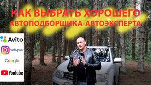 как выбрать хорошего автоэксперта