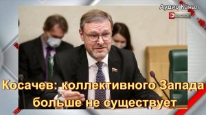 В Совфеде сообщили о конце эпохи коллективного Запада