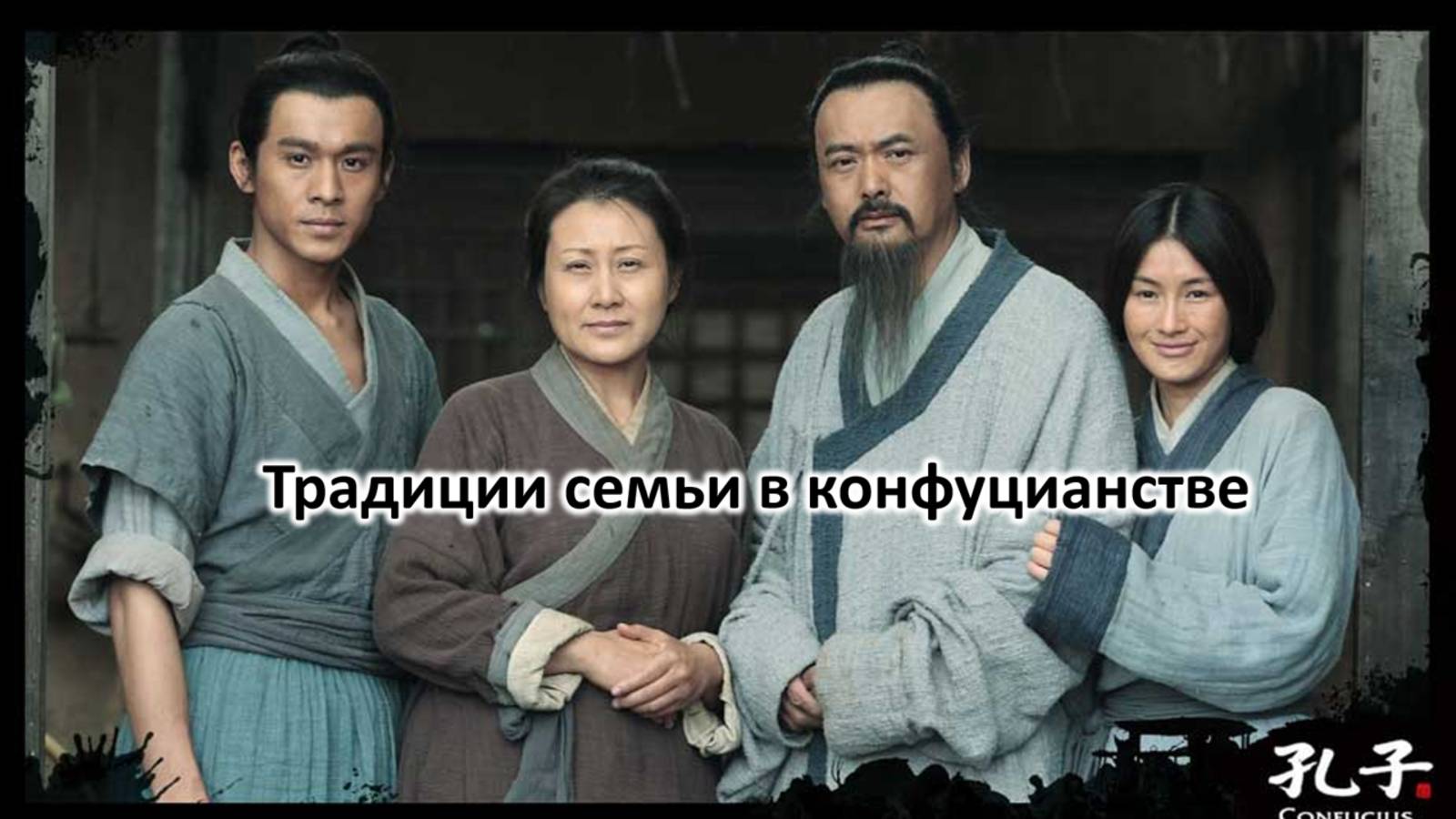 Традиции семьи в конфуцианстве