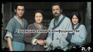 Традиции семьи в конфуцианстве