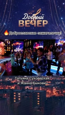 Зажгли не по-детски! #добрыйвечер #доброславскиезажигалочки #музыка #ксюша #песни #шоу #голос #песня