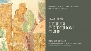 Великая Вечерня на русском языке. Неделя о блудном сыне. 15 февраля 2025