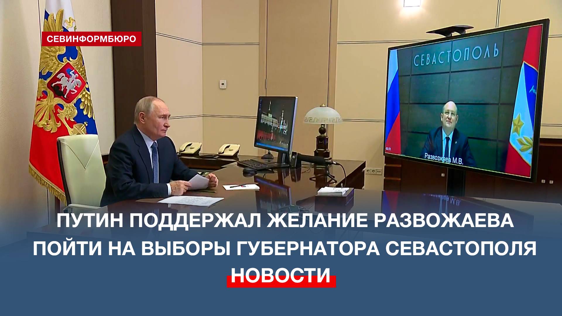 Президент поддержал желание Михаила Развожаева переизбраться на посту губернатора Севастополя