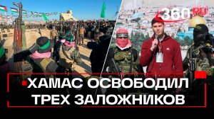 ХАМАС освободил трех заложников, включая россиянина