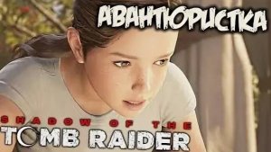 Tomb Raider - Бесстрашная авантюристка#4