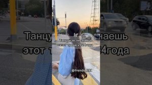 танцуй если знаешь этот тренд 2024 года ❤️