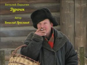 Виталий Парыгин - Дурачок