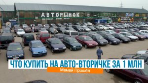 Что и как купить на авто-вторичке за 1 млн. в 2025 году