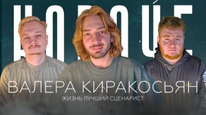 Валера Киракосьян | КОРОЧЕ, Подкаст! | StandUp как лечение депрессии | Выход из комы