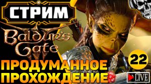 🔴 Авантюристы против кубика d20 🎲 Прохождение Baldur's Gate III (часть 22)