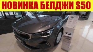 ⚡ НОВИНКА ИЗ БЕЛАРУСИ! БЕЛДЖИ S50 ⚡ Меньше 2х 🍋🍋.