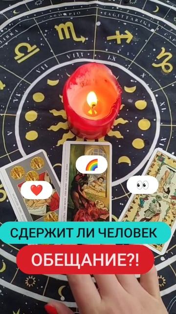 #сдержитлиобещание #таро #тарораскладыонлайн #онлайнрасклад #гадания #обещание #слово #егослова
