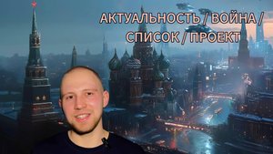 Герман ПРО АКТУАЛЬНОСТЬ / ВОЙНУ / СПИСОК / ПРОЕКТ
