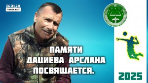 Чемпионат по волейболу. Посвящён памяти Дациева Арслана. 2025 год.