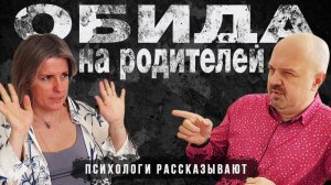 Обиды на родителей / Причины обид / Отношения с родителями