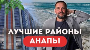 5 ЛУЧШИХ районов Анапы для покупки КВАРТИРЫ У МОРЯ