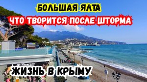 ЯЛТА. Что Творится после шторма? Обстановка в Крыму! От Ливадии до Ялты! Пейзажи Зашкаливают