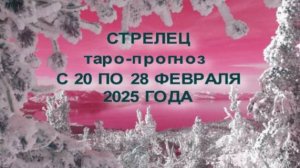 СТРЕЛЕЦ ТАРО-ПРОГНОЗ С 20 ПО 28 ФЕВРАЛЯ 2025 ГОДА