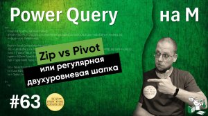 63 - На М - Zip vs Pivot или регулярная двухуровневая шапка