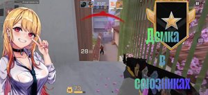 STANDOFF 2
Демка в Союзниках 🤗
