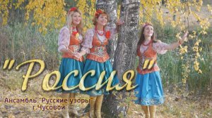 "РОССИЯ". АП "Русские узоры" - Сазонова Н., Кузнецова П., руководитель - Пашкина Оксана.