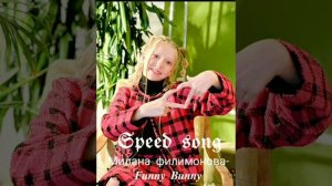 𝔖𝔭𝔢𝔢𝔡 𝔖𝔬𝔫𝔤||Милана филимонова-«𝔽𝕦𝕟𝕟𝕪 𝔹𝕦𝕟𝕟𝕪»