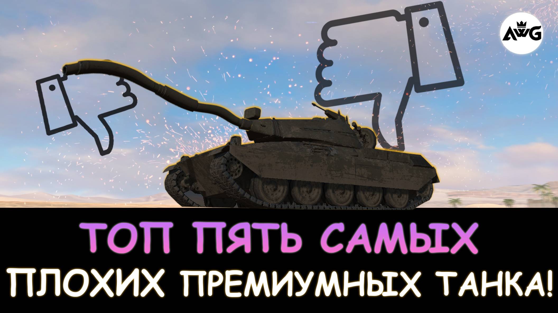 ТОП ПЯТЬ САМЫХ ПЛОХИХ ПРЕМИУМ ТАНКА в Tanks blitz! НИКОГДА НЕ ПОКУПАЙ ИХ