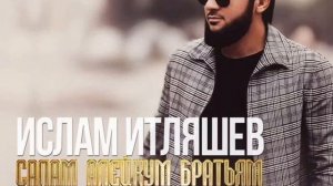Ислам Итляшев — Салам Алейкум Братьям! Хит Кавказ!