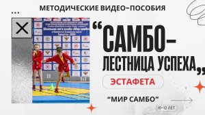 Методические видео-пособия эстафета "самбо-лестница успеха" (10-12 лет)