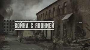 Великая война. Эпизод 18. Война с Японией