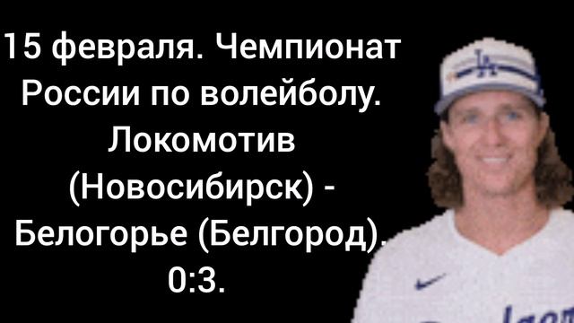 15 февраля. Чемпионат России по волейболу. Локомотив (Новосибирск) - Белогорье (Белгород). 0:3.