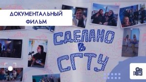 Документальный фильм «Сделано в СГТУ»