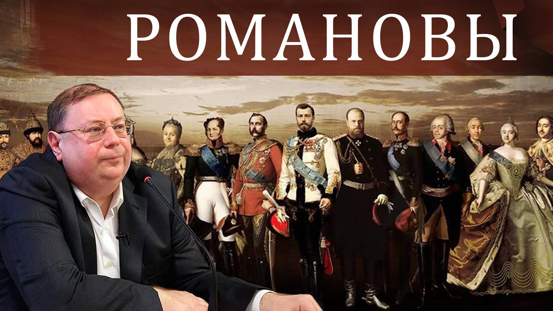 Романовы. Александр Пыжиков. 2017