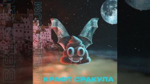 Крафт сракула
