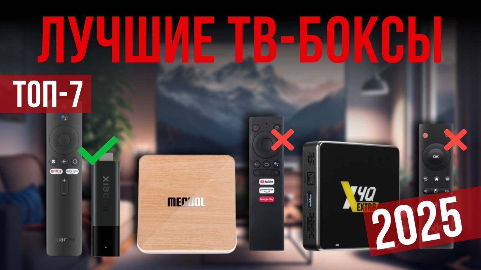 Рейтинг лучших ТВ боксов : ТОП-7 моделей для покупки 2025 года