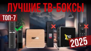 Рейтинг лучших ТВ боксов : ТОП-7 моделей для покупки 2025 года
