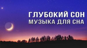 Музыка для сна, успокаивающая музыка для сна, музыка для медитации, музыка для сна успокаивающая